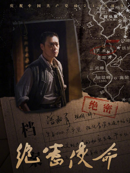 绝密使命_宅剧情