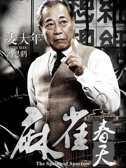 麻雀春天_宅剧情