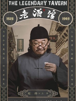 老酒馆_宅剧情