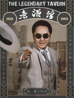 老酒馆_宅剧情