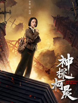 神探柯晨_宅剧情