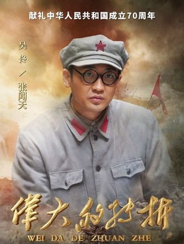 伟大的转折_宅剧情