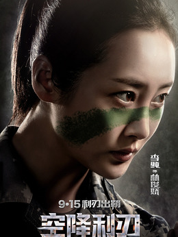 空降利刃_宅剧情
