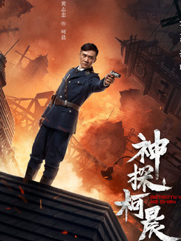 神探柯晨_宅剧情