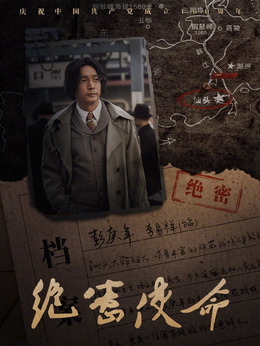 绝密使命_宅剧情