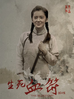 生死血符_宅剧情