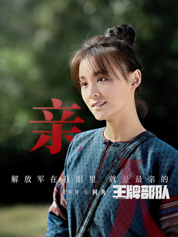 王牌部队_宅剧情