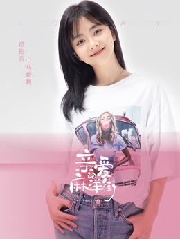 亲爱的麻洋街_宅剧情