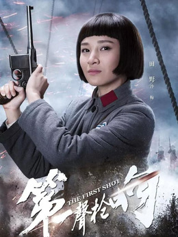 第一声枪响_宅剧情
