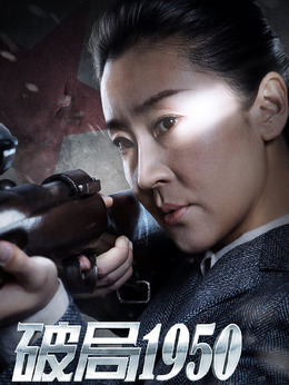 破局1950_宅剧情