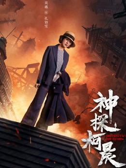 神探柯晨_宅剧情