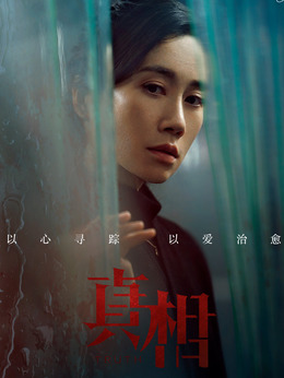真相_宅剧情