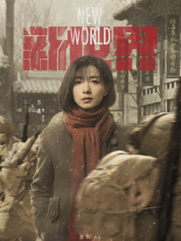 新世界_宅剧情