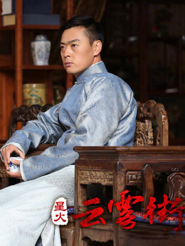 星火云雾街_宅剧情