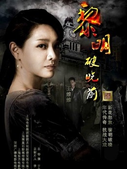 黎明破晓前_宅剧情