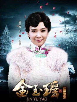 金玉瑶之一诺千金_宅剧情