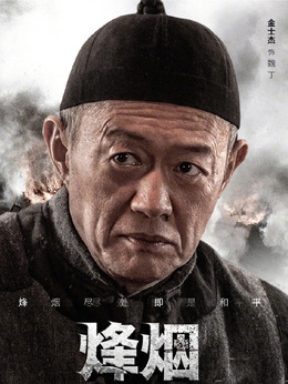 烽烟尽处_宅剧情