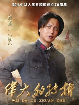 伟大的转折_宅剧情