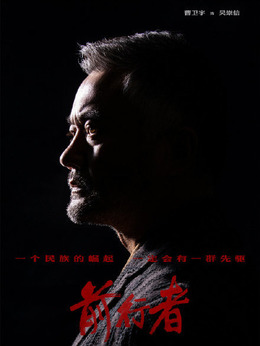 前行者_宅剧情