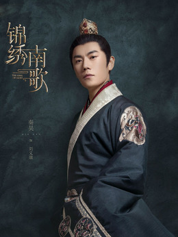 锦绣南歌_宅剧情