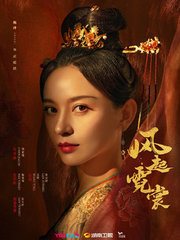 风起霓裳_宅剧情