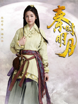 秦时明月_宅剧情