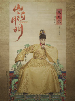 山河月明_宅剧情