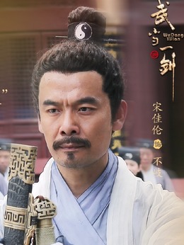 武当一剑_宅剧情