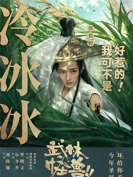 武林怪兽_宅剧情