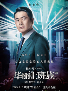 华丽上班族_宅剧情