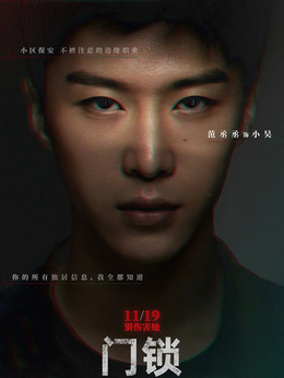 门锁_宅剧情
