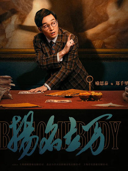 扬名立万_宅剧情