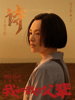 我和我的父辈_宅剧情