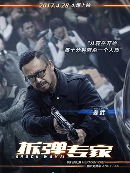 拆弹专家_宅剧情