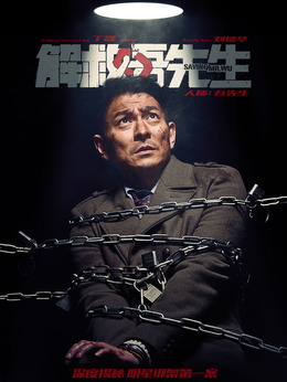 解救吾先生_宅剧情