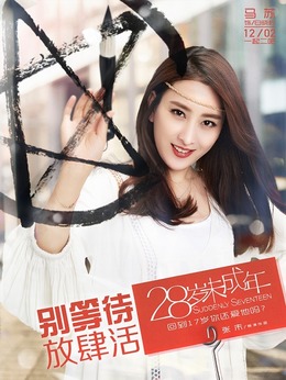 28岁未成年_宅剧情