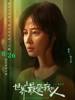 世界上最爱我的人_宅剧情