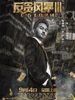 反贪风暴3_宅剧情