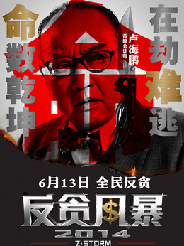 反贪风暴_宅剧情