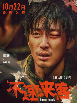不速来客_宅剧情