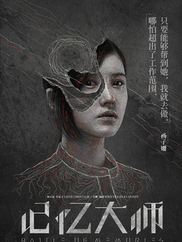 记忆大师_宅剧情