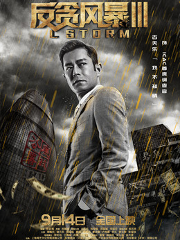 反贪风暴3_宅剧情