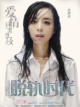 脱轨时代_宅剧情