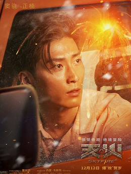 天火_宅剧情