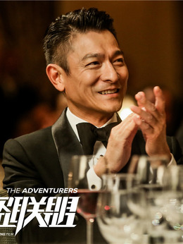 侠盗联盟_宅剧情