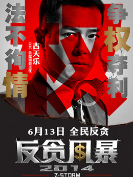 反贪风暴_宅剧情