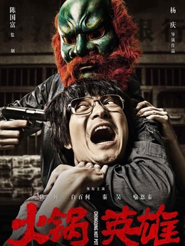 火锅英雄_宅剧情