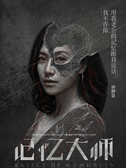 记忆大师_宅剧情
