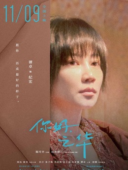 你好，之华_宅剧情