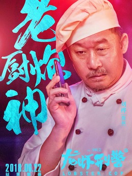 龙虾刑警_宅剧情